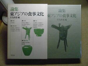 論集東アジアの食事文化　石毛直道編 平凡社　1985年初版　※レタパプラス　