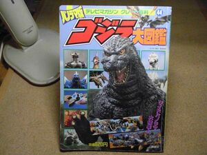 テレビマガジングレート百科44 パノラマ版 ゴジラ大図鑑 講談社　1995年初版　角折れ/折れ跡/使用感有ります　裸本