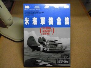 第2次大戦 米海軍機全集(航空ファン イラストレイテッド93-12 No.73)　平成5年　裸本　