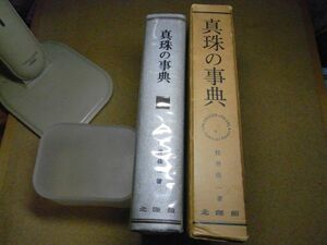 真珠の事典　松井佳一　北隆館　約280*205*55　※60S　函に汚れ、ボールペン跡、潰れ等々あります。