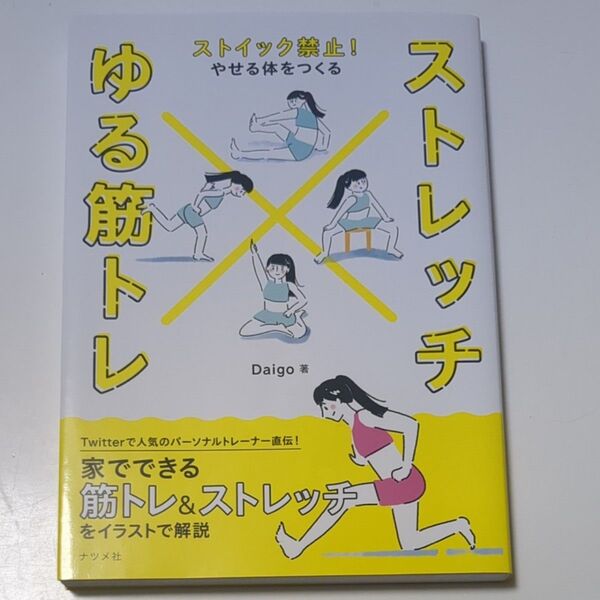 ストレッチ×ゆる筋トレ　ストイック禁止！やせる体をつくる （ストイック禁止！やせる体をつくる） Ｄａｉｇｏ／著