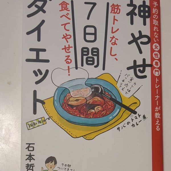 筋トレなし、食べてやせる!神やせ7日間ダイエット 予約の取れない女性専門トレーナーが教える 石本哲郎/著