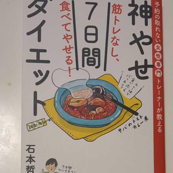 筋トレなし、食べてやせる！神やせ７日間ダイエット　予約の取れない女性専門トレーナーが教える 石本哲郎／著