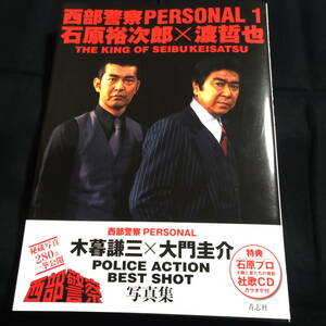 西部警察PERSONAL 1 石原裕次郎×渡哲也　