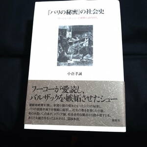 『パリの秘密』の社会史　ウージェーヌ・シューと新聞小説の時代　小倉孝誠