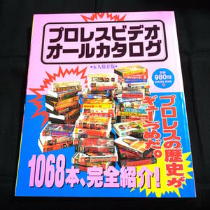 ●永久保存版●プロレスビデオオールカタログ　1068本完全紹介