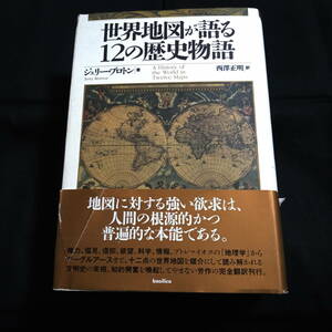 世界地図が語る12の歴史物語　ジェリー・プロトン[著]