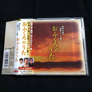 ★美品★昭和・平成の演歌スターが歌う　おふくろのうた　北島三郎/鳥羽一郎/三山ひろし/里見浩太朗/Nobby/北川大介/船村徹/秋岡秀治　