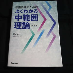 ★第２版★即決★看護診断のためのよくわかる中範囲理論 　黒田裕子監修