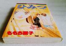 ひみつ ももち麗子 問題提起作品集 2003年7月7日第23刷 講談社コミックスデザート_画像7