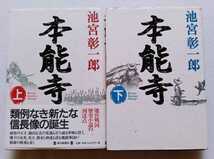 本能寺 上下 池宮彰一郎 毎日新聞社 ※ハードカバー_画像1