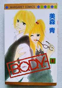 B.O.D.Y. ボディ （1） 美森青 マーガレットコミックス 2007年1月16日第20刷 集英社