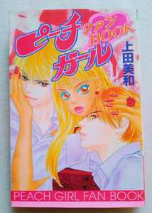 ピーチガール ファンBOOK 上田美和 2003年6月13日第1刷講談社 ※状態劣 難あり