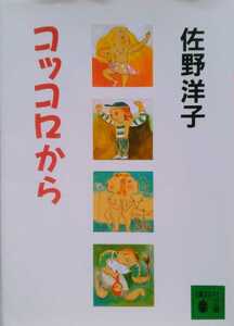 コッコロから 佐野洋子 2003年4月15日第1刷 講談社文庫 212ページ ※難あり
