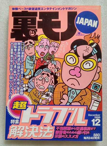 裏モノJAPAN 1999年12月号 特集 超トラブル解決砲 鉄人社 218ページ