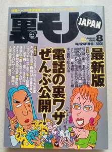 裏モノJAPAN 1999年8月号 鉄人社 218ページ
