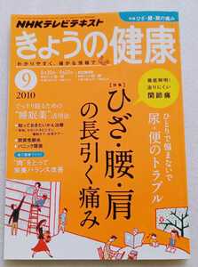 きょうの健康 2010年9月号 ひざ・腰・肩の長引く痛み NHKテレビテキスト