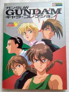 ガンダムWキャラコレクション 1995年11月25日初版 巻頭ピンナップあり