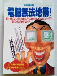 別冊宝島328 電脳無法地帯 1997年8月16日発行 255ページ