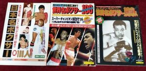 『日本名ボクサー/世界名ボクサー/世界名ボクサー100人』/【３冊セット】/日本スポーツ出版/1983年/1984年/1991年/Y974/mm*22_7/54-01