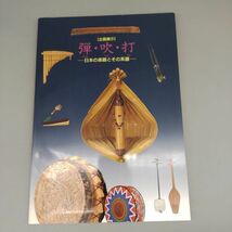 【図録】『企画展示 弾・吹・打 -日本の楽器とその系譜-』/ 国立歴史民俗博物館/平成4年10月10日初版/Y234/mm*22_6/54-03P_画像1