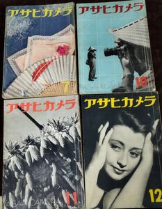 『アサヒカメラ 1938年 7月号 10月号 11月号 12月号』/不揃い4冊セット/朝日新聞社/Y2668/mm*22_11/31-02