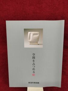 『空間をみつめる眼展 絵画+空間の楽しみ』/新潟市美術館/1999年6月/Y977/mm*22_7/54-01