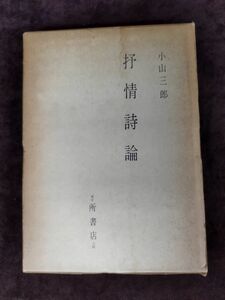 『抒情詩論』/小山三郎/所書店/昭和51年1月20日/函付/Y1325/mm*22_7/64-04