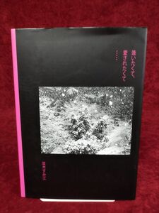 『逢いたくて、愛されたくて』/並木すみ江/ぶどうぱん社/2015年6月7日初版/Y1020/mm*22_7/53-01Ｐ