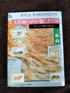 『大草原の声が聴こえてくる モンゴル高原の旅から』/三秋尚/鉱脈社/1991年6月3日/初版/Y1994/mm*22_10/65-04/P