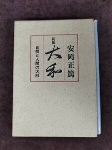 【非売品】『新編 大和』/自然と人間の大則/安岡正篤/東京通信工材株式会社/平成3年/【初版・函付】/Y1346/mm*22_7/64-04