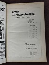 『NHK コンピューター講座シリーズ 5冊セット』/NHK/1969年～1974年/Y1900/mm*_22_9/65-03_画像2