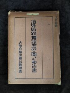 『海外販路拡張施設二関スル報告書』/大阪府輸出組合連盟会/昭和12年9月24日/【初版・函付】/Y1410/mm*22_8/64-03