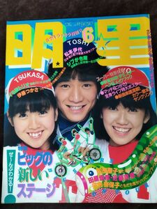 『明星 1982年 6月号』/出演者：松本伊代/シブがき隊/伊藤つかさ 他/集英社/Y2658/mm*22_11/63-02