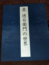 『泉 徳右衛門の世界』/求龍堂/平成6年1月29日/初版/函付/Y2629/mm*22_11/24-03_画像1