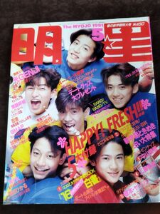 『明星 1991年 5月号』/SMAP/中山美穂/光GENJI/工藤静香 他/Y2569/mm*22_11/63-02