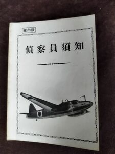 『偵察員須知』/編集者：第十三聯合航空隊司令部編纂/昭和18年10月15日/裸本/Y2591/mm*22_11/27-01