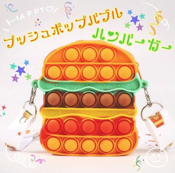 プッシュポップバブル　ショルダーバック　ハンバーガー　知育玩具　ポップイット