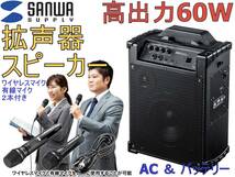 新品 高出力 ワイヤレス 有線 マイク 各1付き 拡声器 スピーカー 最大60W MM-SPAMP10 マイクミキシング機能 AC電源 ＆ 内蔵バッテリー_画像1