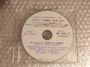 CD-R さとりミュージック ME-1009B　 PREMIUM シトコヴェツキー/グラズノフ：ヴァイオリン協奏曲/モーツァルト：ヴァイオリン・ソナタ他