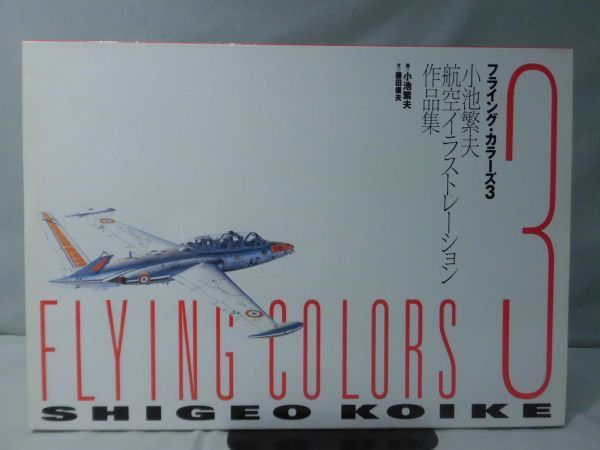 航空イラストレーション作品集 フライング・カラーズ3 2009年2月発行