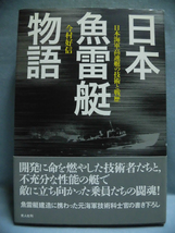 m) 日本魚雷艇物語 日本海軍高速艇の技術と戦歴 今村好信 光人社 2003年3月発行[2]Z2419_画像1