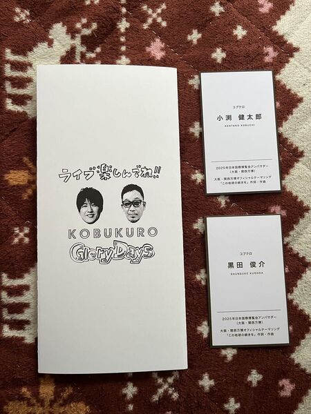 コブクロ 来場者特典 名刺と歌詞カード