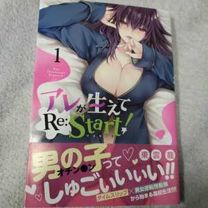 アレが生えてＲｅ：Ｓｔａｒｔ！　　　１ （ＮＩＣＨＩＢＵＮ　ＣＯＭＩＣＳ　ＣＨ　Ｃ） 東雲　龍　著