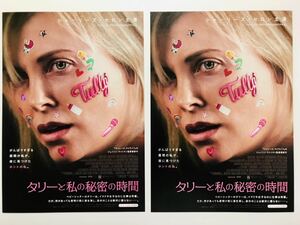 ★★映画チラシ★『 タリーと私の秘密の時間 』2枚 / 2018年8月 / シャーリーズ・セロン / マッケンジー・デイヴィス /洋画【Y0253/た行】