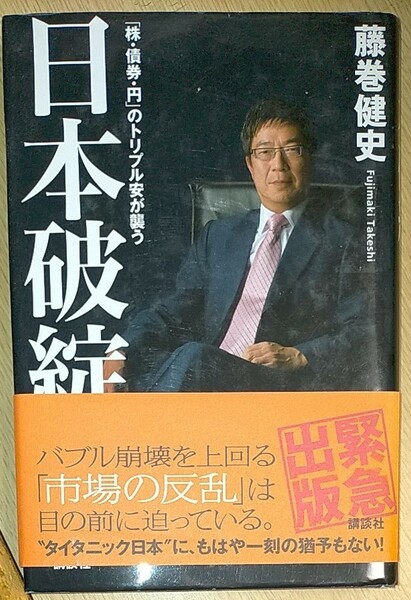 日本破綻　「株・債券・円」のトリプル安が襲う 藤巻健史／著