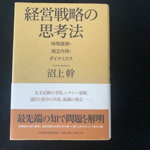 ◆　マネジメント強化の本！　沼上幹著　【　経営戦略の思考法　時間展開・相互作用・ダイナミクス　】　帯付き　◆