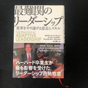 ◆　あらゆる人々をまとめ動かす超実践的リーダーシップ論！【　最難関のリーダーシップ　変革をやり遂げる意志とスキル　】帯付き　◆