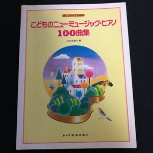 ◆　ドレミ楽譜出版社　楽しいバイエル併用　【　こどものニューミュージック・ピアノ100曲集　】　　◆