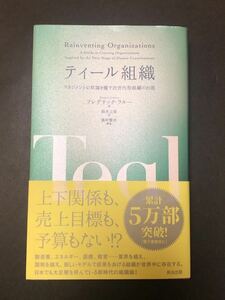 ◆　上下関係も、売上目標も、予算もない！？【　ティール組織　―マネジメントの常識を覆す次世代型組織の出現　】帯付き　◆